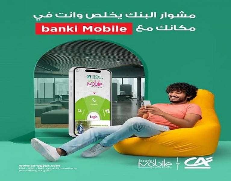 بنك كريدي أجريكول يتيح تحويل الأموال مجاناً عبر تطبيق banki Mobile