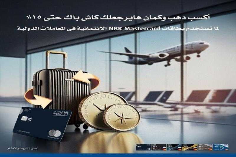 اكسب جنيه ذهب و15% كاش باك وتقسيط بدون فوائد مع بطاقات NBK Mastercard الائتمانية