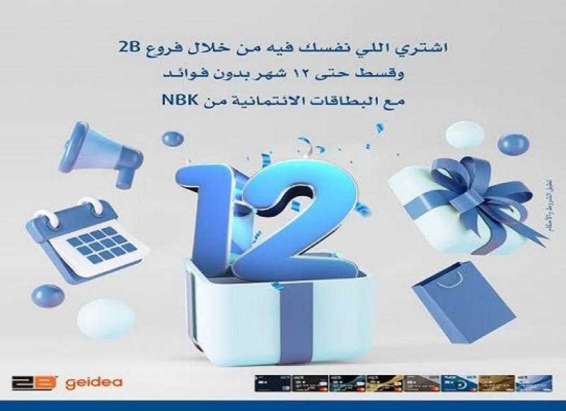 قسّط مشترياتك من 2B حتى 12 شهراً بدون فوائد مع بطاقات NBK الائتمانية
