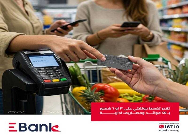 بطاقة EBank الائتمانية تتيح تقسيط المشتريات في المطاعم والسوبر ماركت بدون فائدة أو مصاريف إدارية
