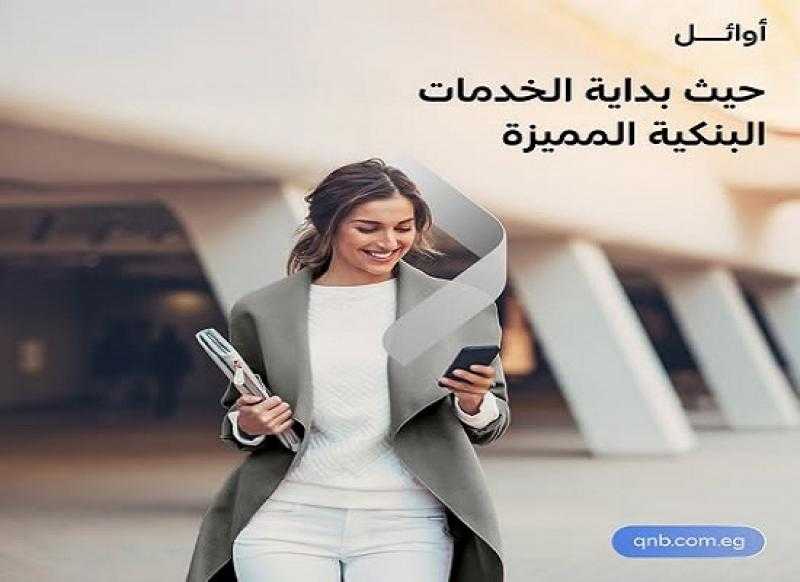 بنك QNB مصر يعلن عن مزايا وخدمات حصرية لعملاء أوائل