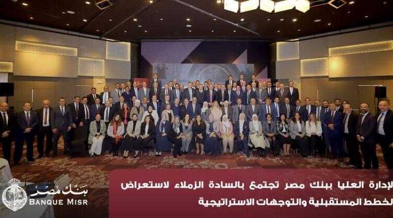 الإدارة العليا ببنك مصر تستعرض الخطط المستقبلية والتوجهات الاستراتيجية للبنك