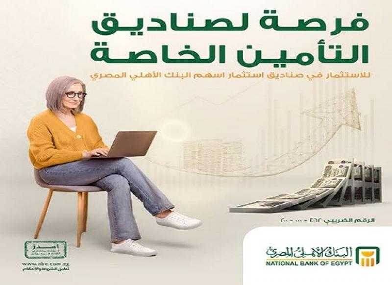 مزايا الاستثمار في صناديق استثمار البنك الأهلي المصري