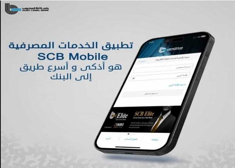 مزايا تطبيق SCB Mobile Banking من بنك قناة السويس