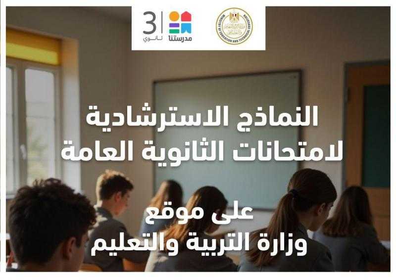 ”التعليم” تتيح النماذج الاسترشادية لامتحانات الثانوية على موقعها.. وحل النماذج يوميًا على قناة ”مدرستنا3”
