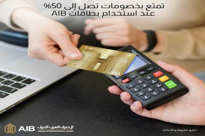 المصرف العربي الدولي يتيح خصومات تصل إلى 50% بعدد من المطاعم والمحال التجارية