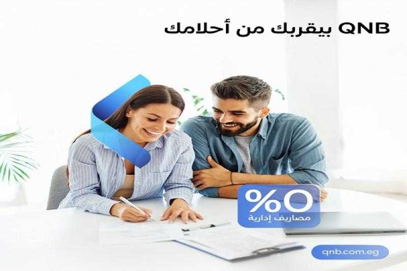 بنك QNB مصر يتيح القرض الشخصي بضمان الشهادات الادخارية بدون مصاريف إدارية