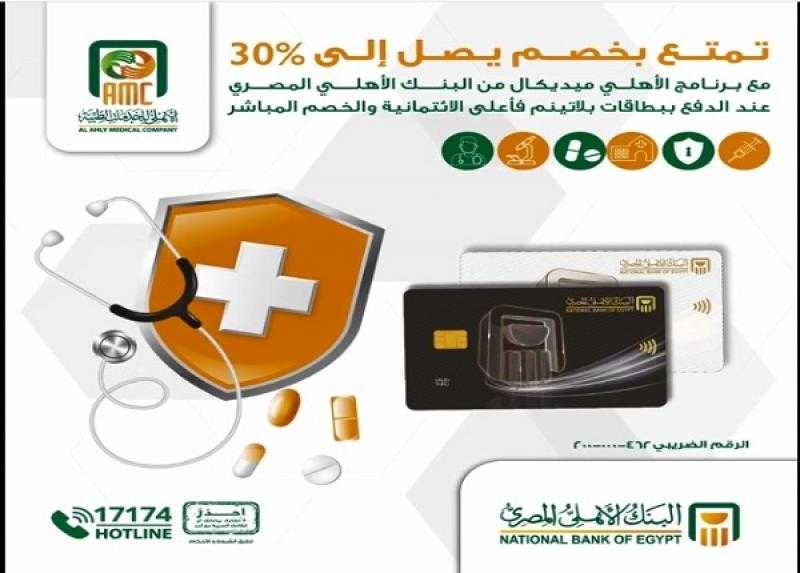 البنك الأهلي المصري يتيح خصماً يصل إلى 30% مع برنامج الأهلي ميديكال