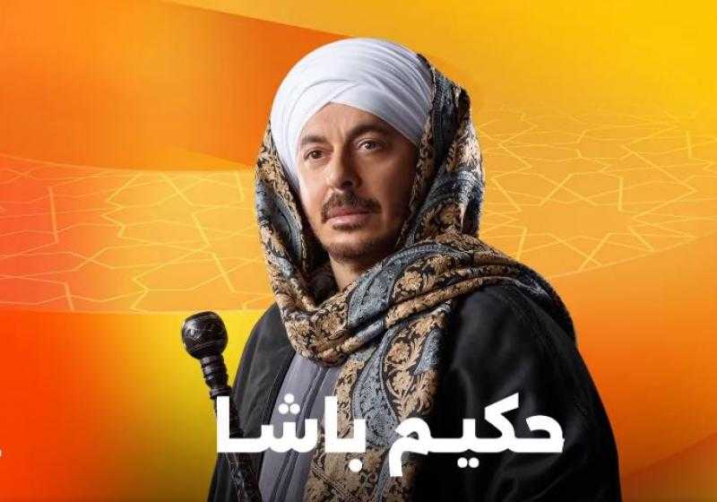بطولة مصطفى شعبان.. مواعيد عرض مسلسل حكيم باشا الحلقة الـ18