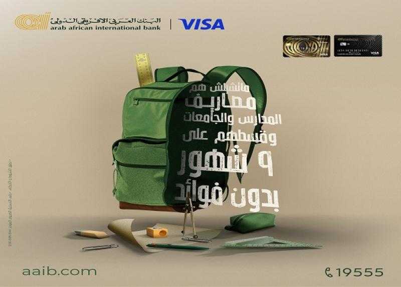 قسّط مصاريف المدارس والجامعات حتى 9 أشهر بدون فوائد مع البنك العربى الافريقى الدولى