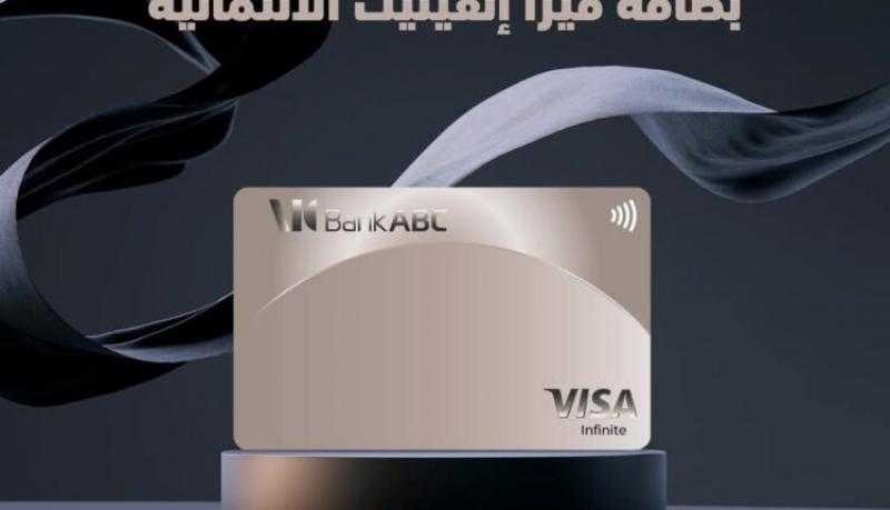 تفاصيل ومزايا بطاقة فيزا إنفينيت الائتمانية من بنك ABC