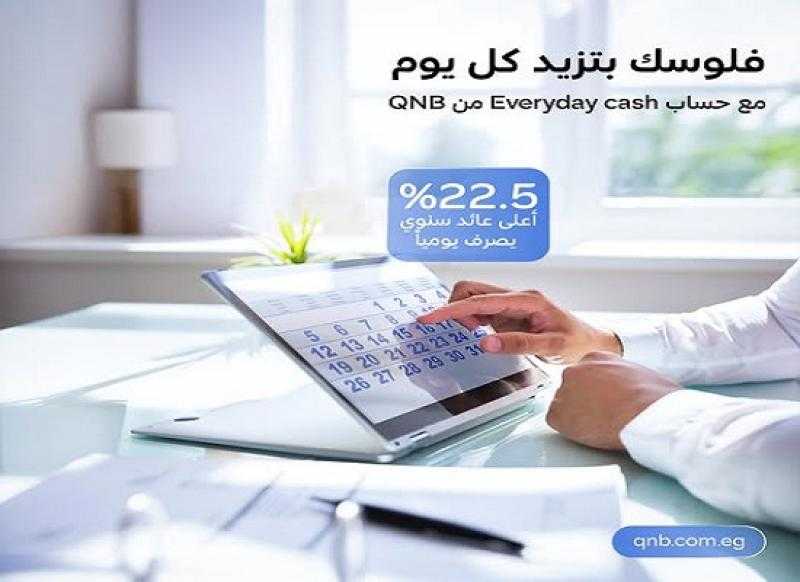 تفاصيل ومزايا حساب توفير «كل يوم كاش» الجديد من بنك QNB مصر