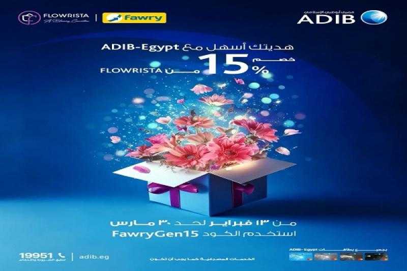 بطاقات مصرف أبوظبي الإسلامي تتيح خصم 300 جنيه على الهدايا حتى 30 مارس 2025