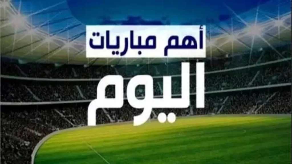 مواعيد مباريات اليوم الجمعة 12 ديسمبر 2025 والقنوات الناقلة