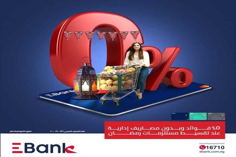 بطاقات EBank الائتمانية تتيح تقسيط جميع مستلزمات رمضان بدون فوائد أو مصاريف إدارية