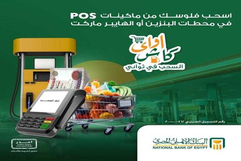 اسحب فلوس من ماكينات POS في الهايبر ماركت أو محطات البنزين بكل سهولة مع خدمة «كاش أواي» البنك الأهلي