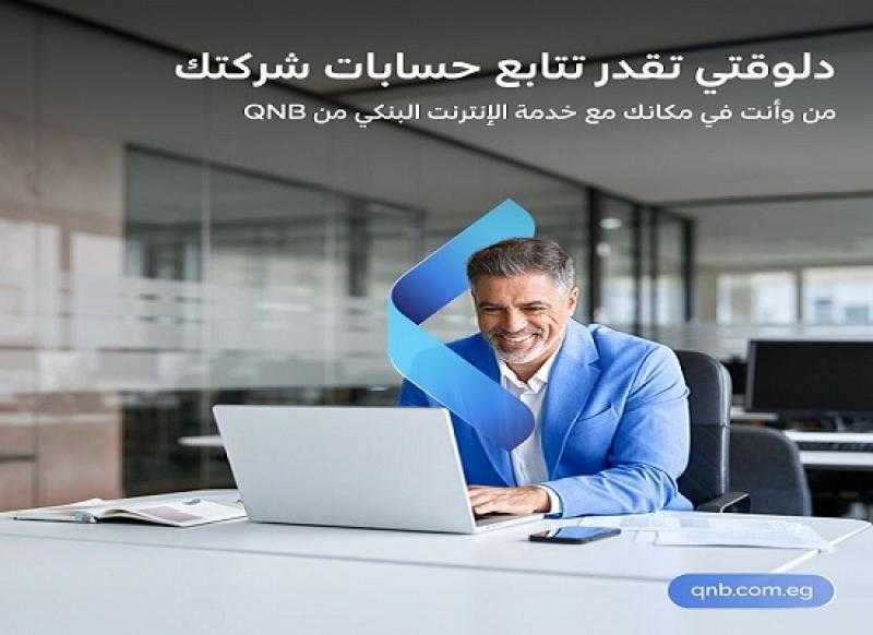 مزايا خدمة الإنترنت البنكي للشركات الصغيرة والمتوسطة من بنك QNB مصر