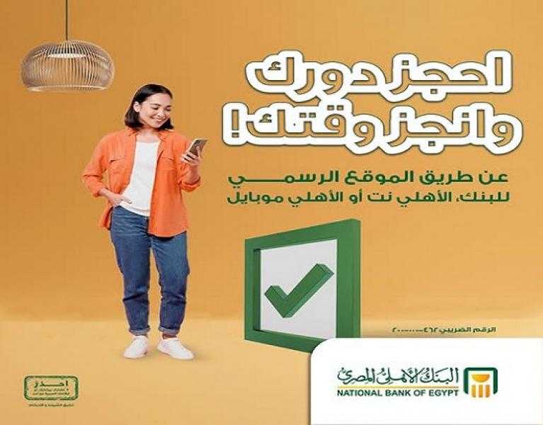 احجز دورك وانجز وقتك.. خطوات حجز موعد مسبق في البنك الأهلي المصري إلكترونياً