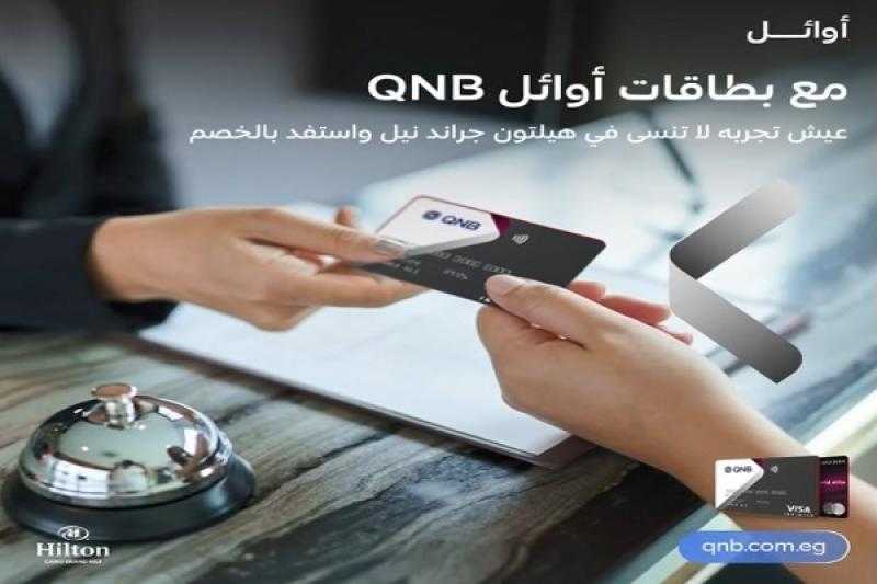 بنك QNB مصر يتيح خصم 10% على الإقامة في أشهر فنادق القاهرة