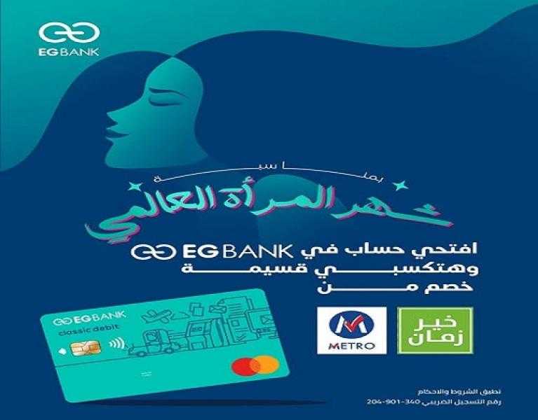 احصل على قسيمة خصم من خير زمان أو مترو عند فتح حساب في EGBANK