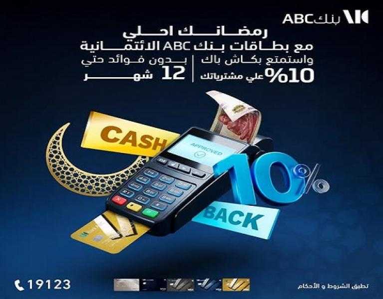 بطاقات بنك ABC الائتمانية تتيح 10% كاش باك مشتريات رمضان وتقسيط بدون فوائد حتى 12 شهراً