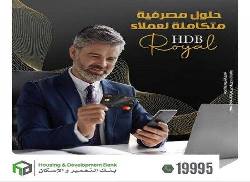 مزايا خدمة كبار العملاء HDB Royal من بنك التعمير والإسكان