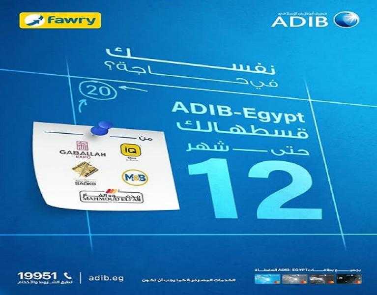 بنك ADIB يتيح تقسيط المشتريات حتى 12 شهراً بدون فوائد