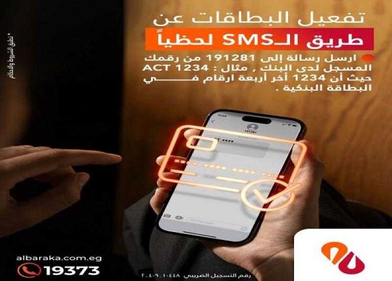 بنك البركة يتيح تفعيل البطاقات من خلال رسالة نصية SMS