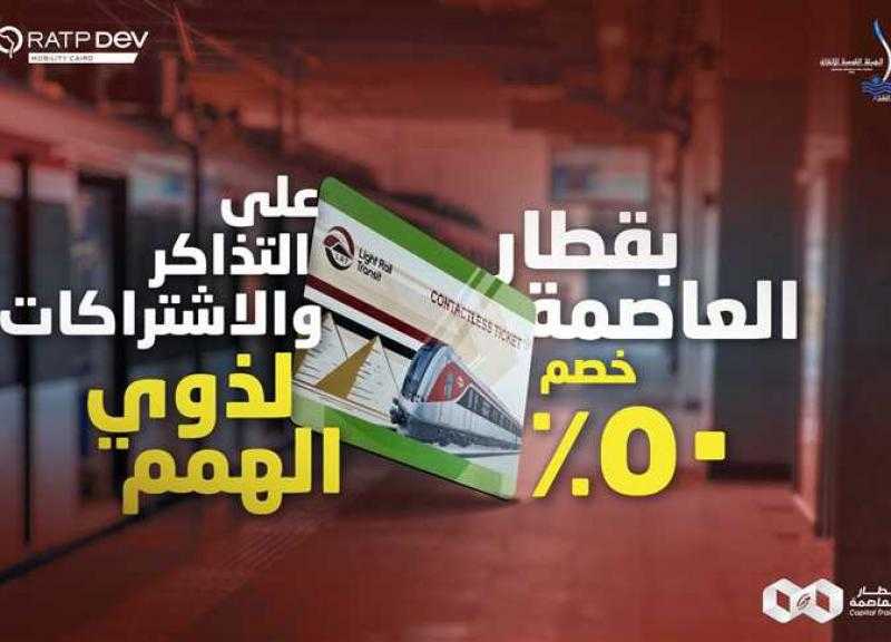 قطار العاصمة يعلن عن خصم 50 ٪ على أسعار التذاكر والاشتراكات لذوي الهمم