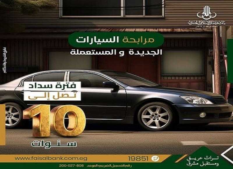 بفترة سداد تصل إلى 10 سنوات.. تفاصيل مرابحة السيارات الجديدة والمستعملة من بنك فيصل