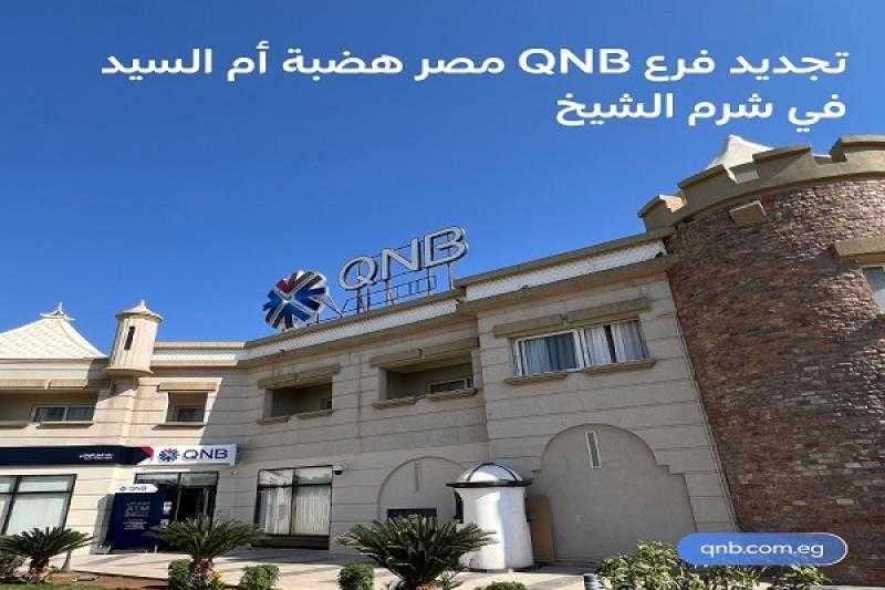 بنك QNB مصر يعلن الانتهاء من تجديد فرع هضبة أم السيد بشرم الشيخ