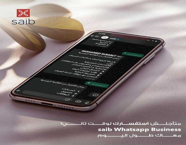 الخدمات المتاحة عبر خدمة WhatsApp Business من بنك saib