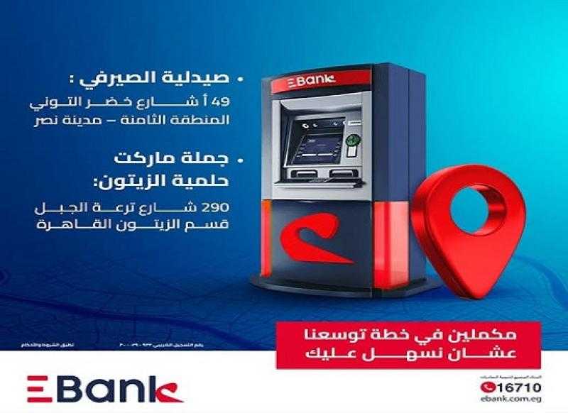 البنك المصري لتنمية الصادرات Ebank يدشن ماكينات ATM جديدة لخدمة العملاء