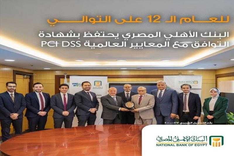 البنك الأهلي المصري يحتفظ بشهادة التوافق مع المعايير العالمية PCI DSS للعام الـ 12 على التوالي