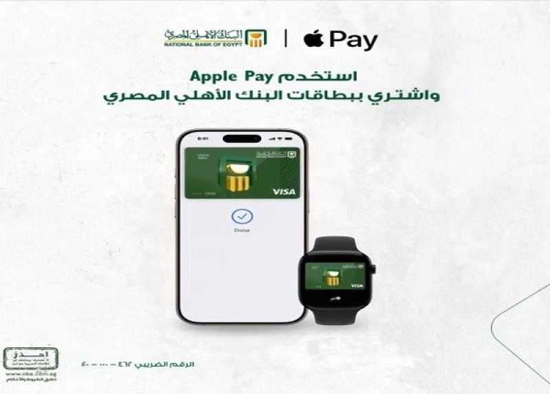 البنك الأهلي المصري يتيح خصماً يصل إلى 50% على المشتريات عند الدفع عن طريق Apple Pay