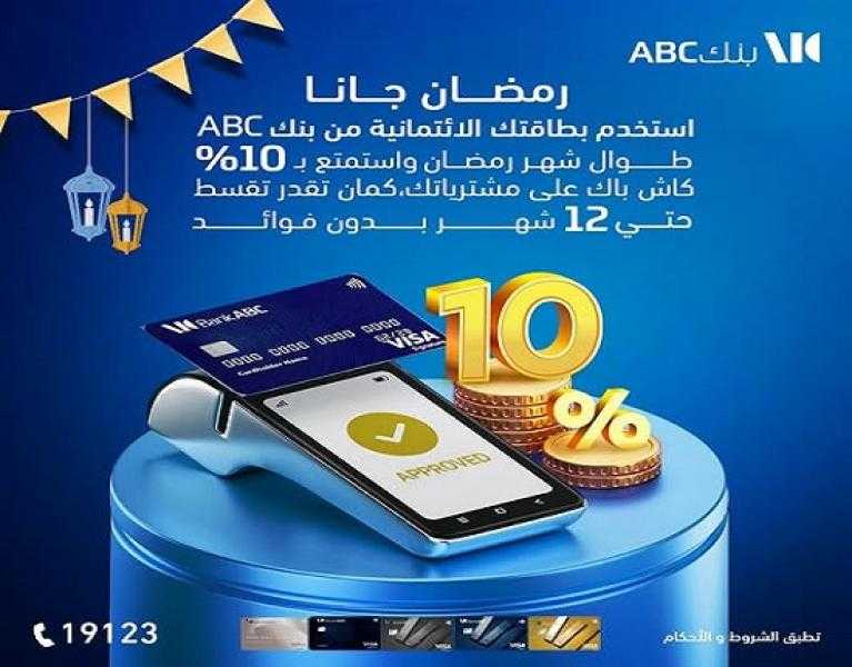 بنك ABC يتيح 10% كاش باك على مشتريات رمضان وتقسيط بدون فوائد حتى 12 شهراً