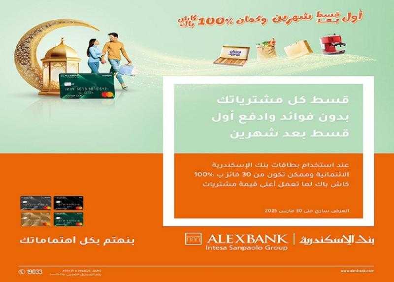 بنك الإسكندرية يتيح تقسيط المشتريات خلال رمضان بدون فوائد والدفع بعد شهرين