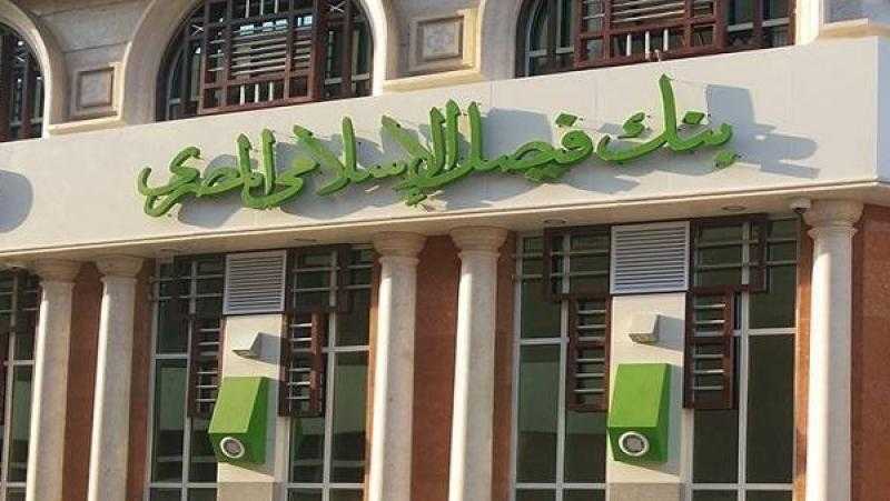 عمومية بنك فيصل توافق على زيادة رأس المال المصدر والمدفوع
