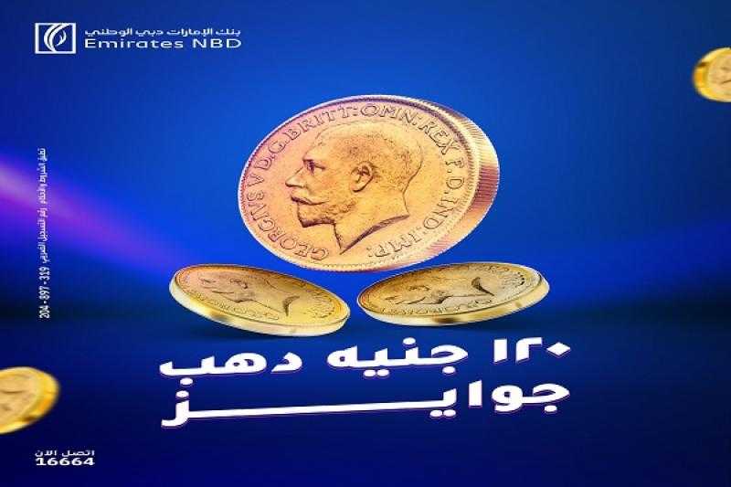 بنك الإمارات دبي الوطني مصر يقدم جوائز 120 جنيه ذهب وسيارة مرسيدس لهؤلاء العملاء