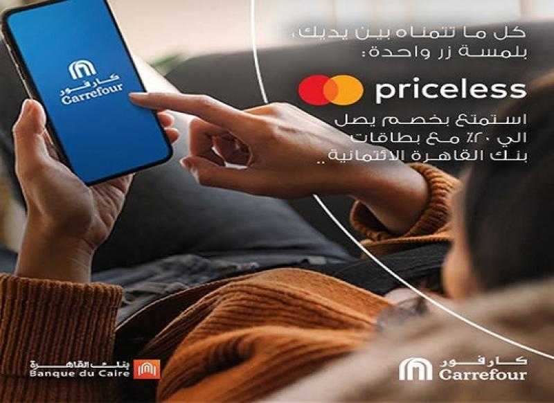 بطاقات ماستركارد بنك القاهرة الائتمانية تتيح خصم 20% على المشتريات من كارفور