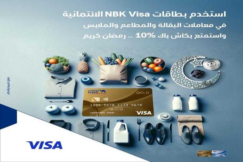 بنك الكويت الوطني يتيح 1000 جنيه كاش باك عند الشراء أو التقسيط ببطاقات NBK Visa الائتمانية