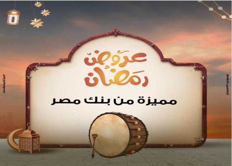 عروض رمضان.. بنك مصر يعلن عن خصومات شهر مارس 2025