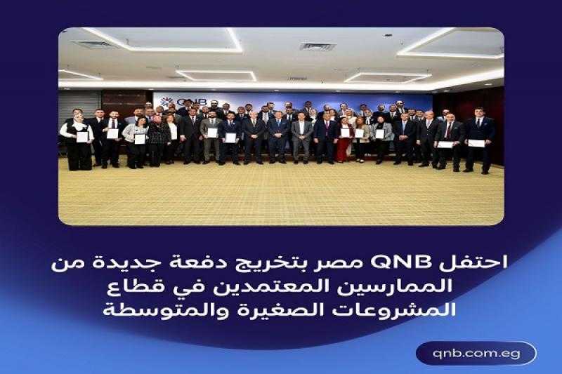 بنك QNB مصر يحتفل ﺑﺘﺨﺮﻳﺞ دﻓﻌﺔ ﺟﺪﻳﺪة من الممارسين المعتمدين بقطاع المشروعات الصغيرة والمتوسطة