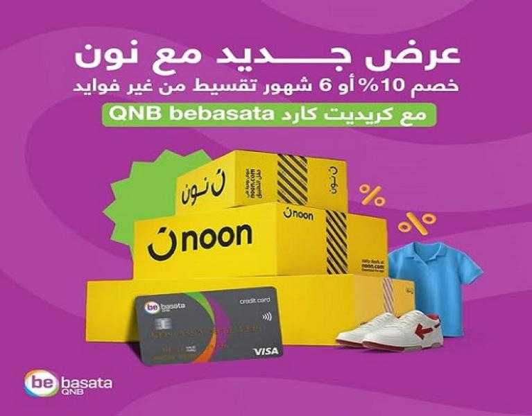 كريديت كارد QNB bebasata تتيح خصم 10% على الطلبات من «نون» وتقسيط حتى 6 أشهر