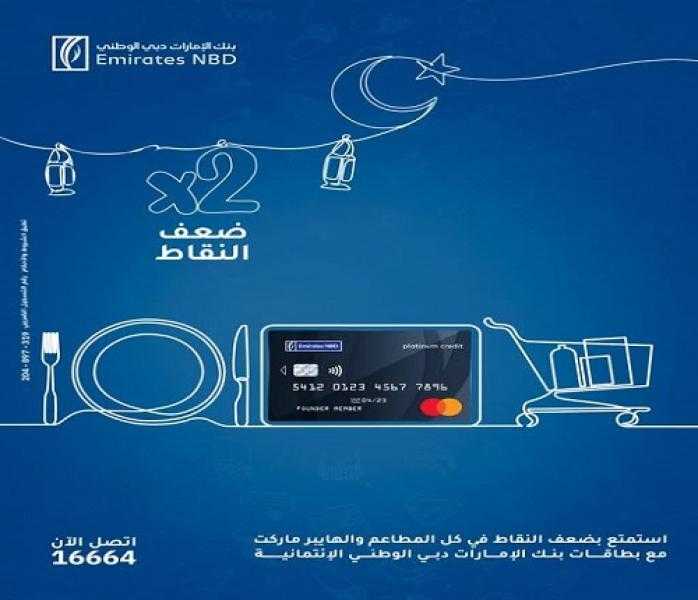 ادفع مشتريات رمضان ببطاقات الإمارات دبي الوطني الائتمانية واحصل على نقاط مكافآت مضاعفة