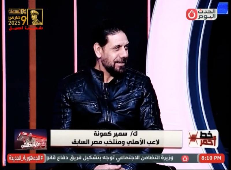 سمير كمونة يروى لـ خط أحمر تفاصيل رحيله عن الأهلي