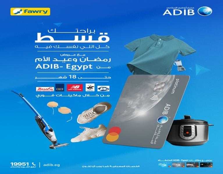 بطاقات مصرف أبوظبي الإسلامي تتيح تقسيط المشتريات حتى 18 شهراً بدون فوائد