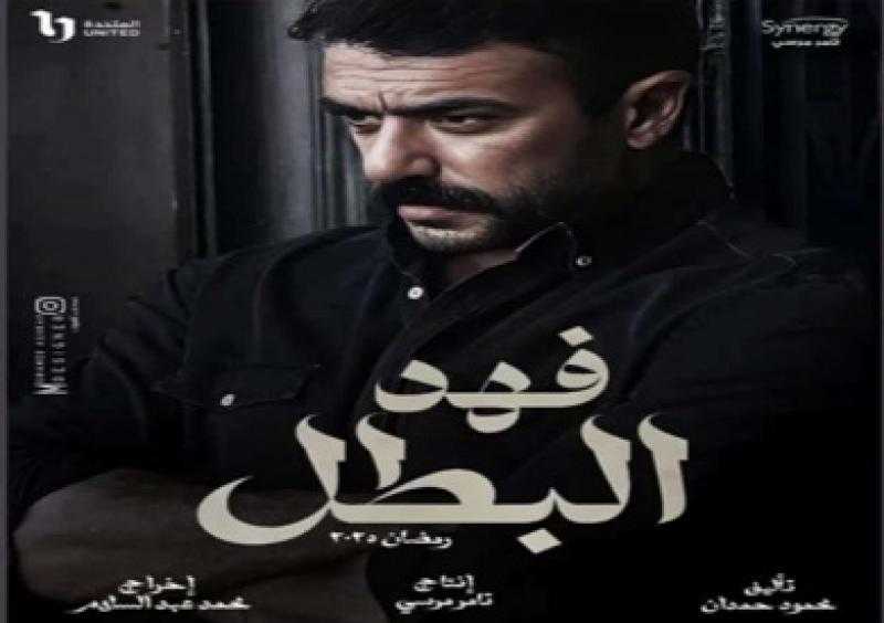 أحمد العوضي ينتهي من تصوير مسلسل فهد البطل بمدينة الإنتاج الإعلامي