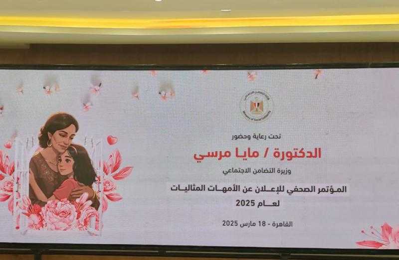 بعد قليل.. التضامن تعلن أسماء الأمهات المثاليات لعام 2025