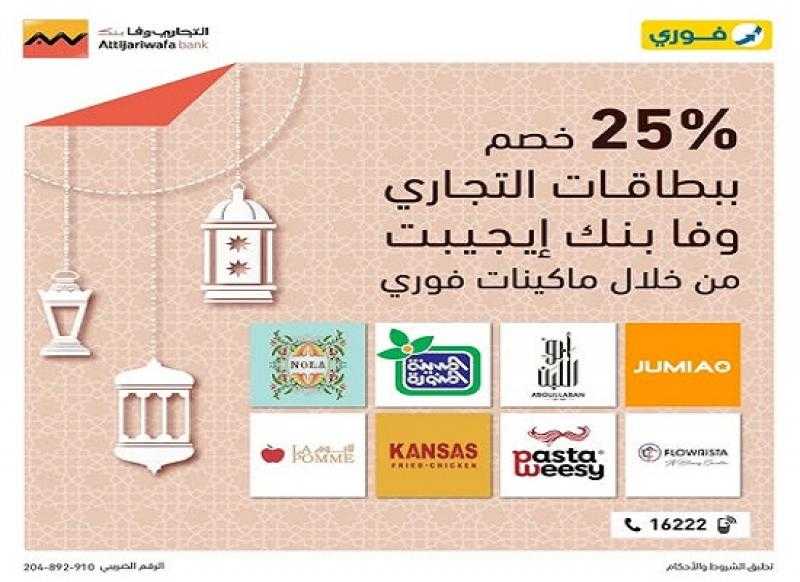 التجاري وفا بنك إيجيبت يتيح خصومات حتى 25% في متاجر متنوعة